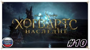 Наследие ► Hogwarts Legacy ► НА РУССКОМ► Прохождение #10