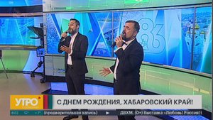 Песня. С Днем Рождения, Хабаровский край! Утро с Губернией. 18/10/2024. GuberniaTV
