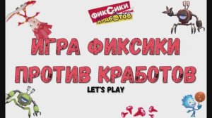 Фиксики против кработов. Играем в фиксиков.