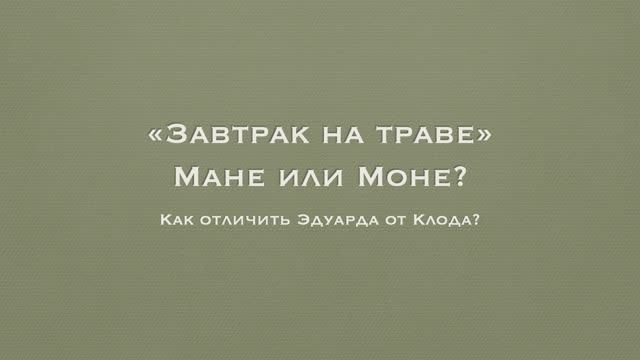 Мане или Моне