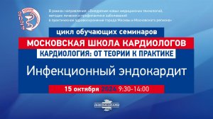 Белобородов  Владимир Борисович  Медикаментозное лечение пациентов с инфекционным эндокардитом