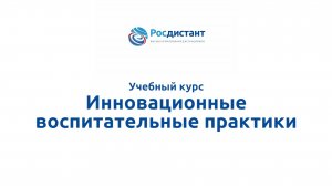 Инновационные воспитательные практики