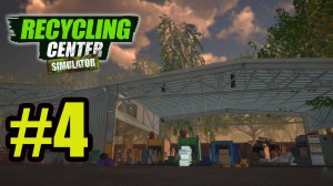 Recycling Center Simulator gameplay на русском #4 развиваем бизнес