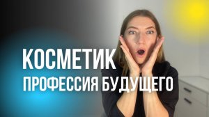 Почему косметик-эстетист - это профессия будущего?