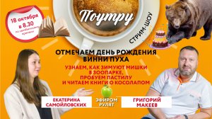 Отмечаем День рождения Винни Пуха