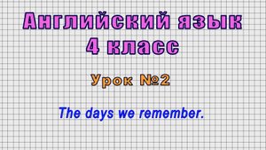 Английский язык 4 класс (Урок№2 - The days we remember.)