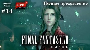 Final Fantasy VII Remake #14 - Полное прохождение