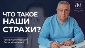 Что такое наши страхи?