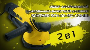 Универсальная шлифмашинка Schtaer SCH-02-150-COMBI. Шлифовка, зачистка, полировка.