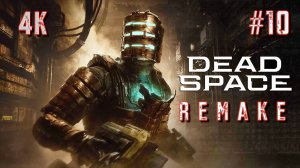 DEAD SPACE  2023 REMAKE прохождение часть 10 (PS5 4K HDR) | #Dead space remake walkthrough