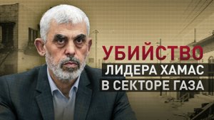 Последний лидер ХАМАС в секторе Газа: что известно об убийстве Яхьи Синвара