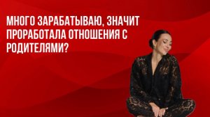 Много зарабатываю, значит проработала папу?