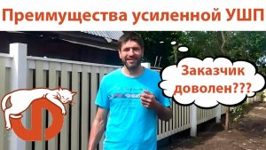 Преимущества усиленной УШП, забор в финском стиле + Отзыв от заказчика.