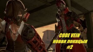 Code Vein прохождение часть 2 Новая територия