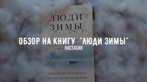 ЛЮДИ ЗИМЫ ❄ | книжный обзор