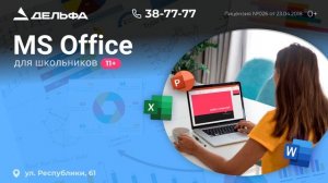 Microsoft Office для школьников в Учебном центре "Дельфа"