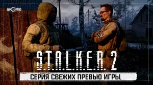 S.T.A.L.K.E.R. 2: Сердце Чернобыля - Большое превью перед релизом!