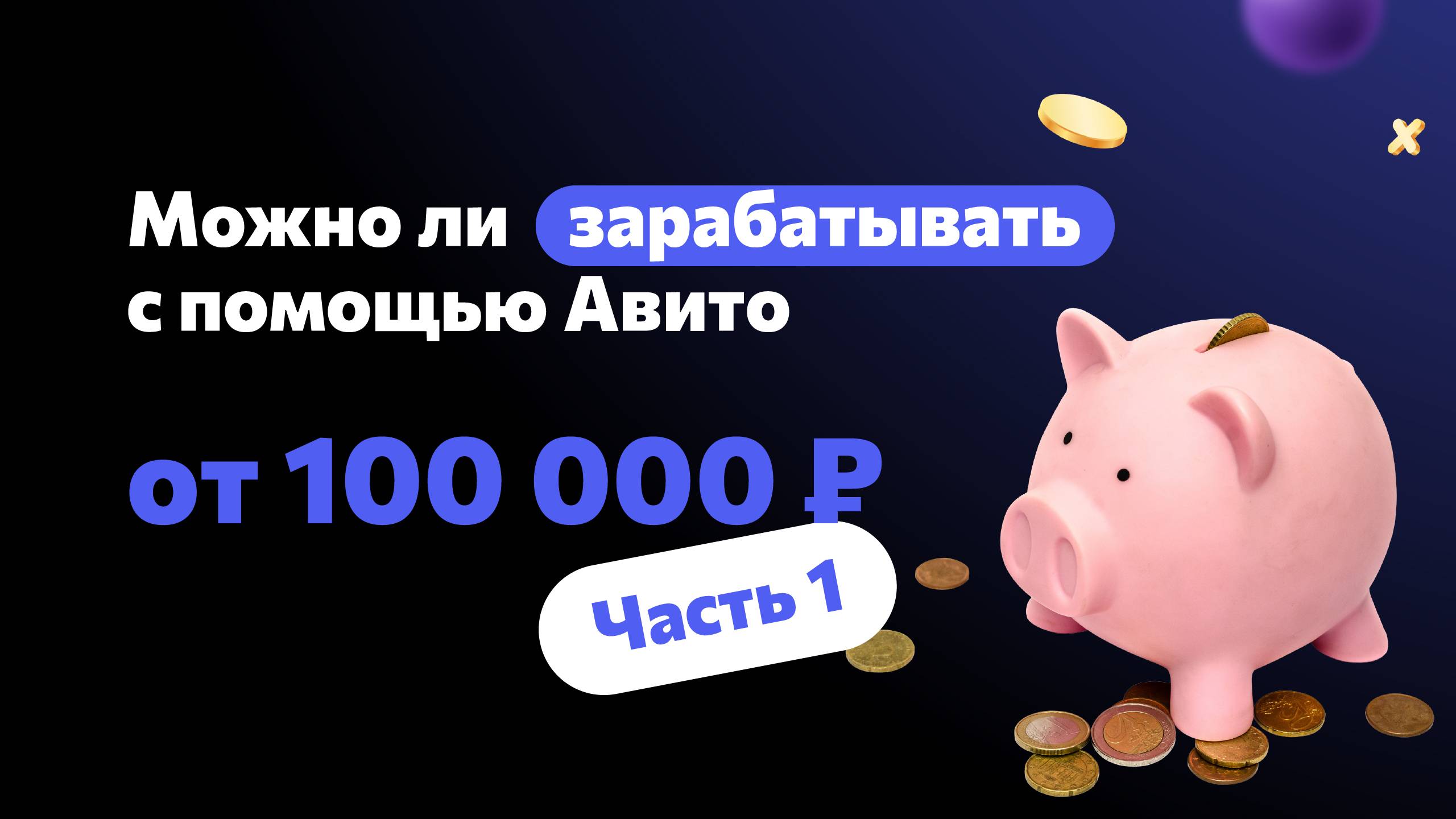 Можно ли зарабатывать с помощью Авито от 100 000₽? (Часть №1) смотреть онлайн