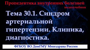 Тема 30.1. Синдром артериальной гипертензии. Клиника, диагностика.