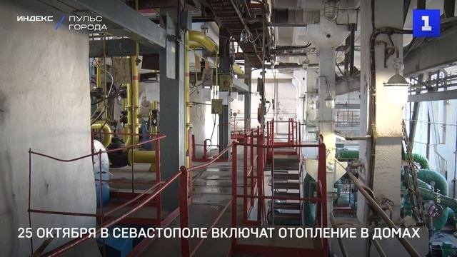 25 октября в Севастополе включат отопление в домах