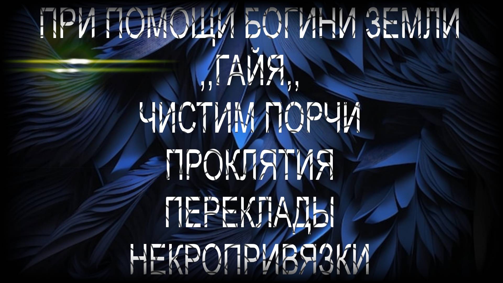 БОГИНЯ ЗЕМЛИ _ ГАЙЯ_С ЕЕ ПОМОЩЬЮ ЧИСТКА ПОРЧИ И ПРОКЛЯТИЯ#диагностиканегатива#