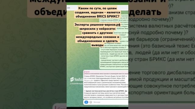 Что это БРИКС? Чем является объединение BRICS+ по целям создания, задачам? Спросим у нейросети GPT