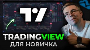 TradingView - разбор функционала для начинающих