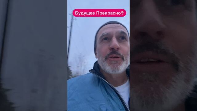 Строите Прекрасное Далека?