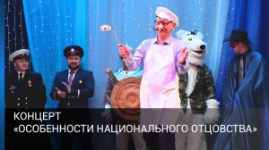 Концерт «Особенности национального отцовства»