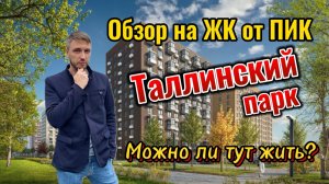 Обзор ЖК Таллинский парк от ПИК. Можно ли тут жить?