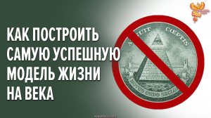 Как построить самую успешную и устойчивую модель жизни на века