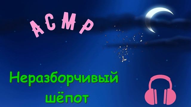 АСМР. Звуки рта. Неразборчивый шепот. смотреть онлайн