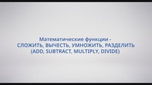 АСУ Конфигуратор: #18 - Математические функции