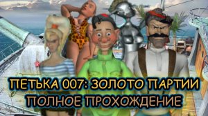 #1 Петька 007: Золото Партии ➤ ПОЛНОЕ ПРОХОЖДЕНИЕ на РУССКОМ без КОММЕНТАРИЕВ