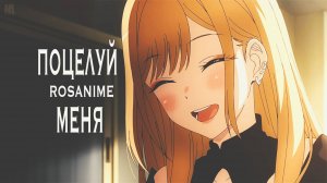 Аниме клип - Поцелуй меня