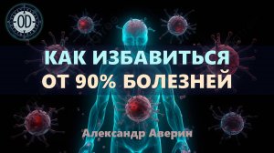 3 действия, которые избавят от 90% болезней.