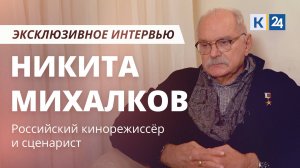 Никита Михалков | Эксклюзивное интервью