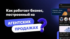 Как работает бизнес построенный на агентских продажах?