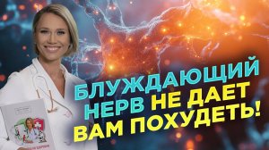 Почему блуждающий нерв не дает нам похудеть?