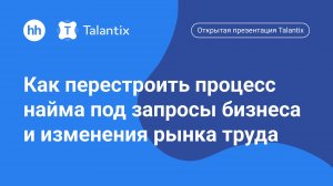 Открытое демо Talantix: Как перестроить процесс найма под запросы бизнеса и изменения рынка труда