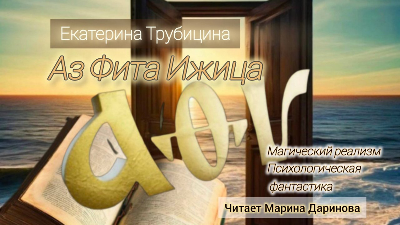 Городское фэнтези,  магический реализм,  серия книг Екатерины Трубициной "Аз Фита Ижица"