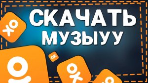 Как Скачать Музыку с Одноклассников