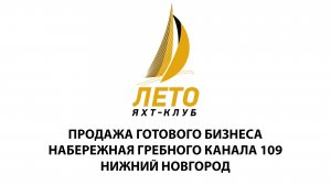 Яхт-клуб ЛЕТО Нижний Новгород