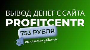 Заработок без вложений. 
на заданиях
Часть 2. Вывод