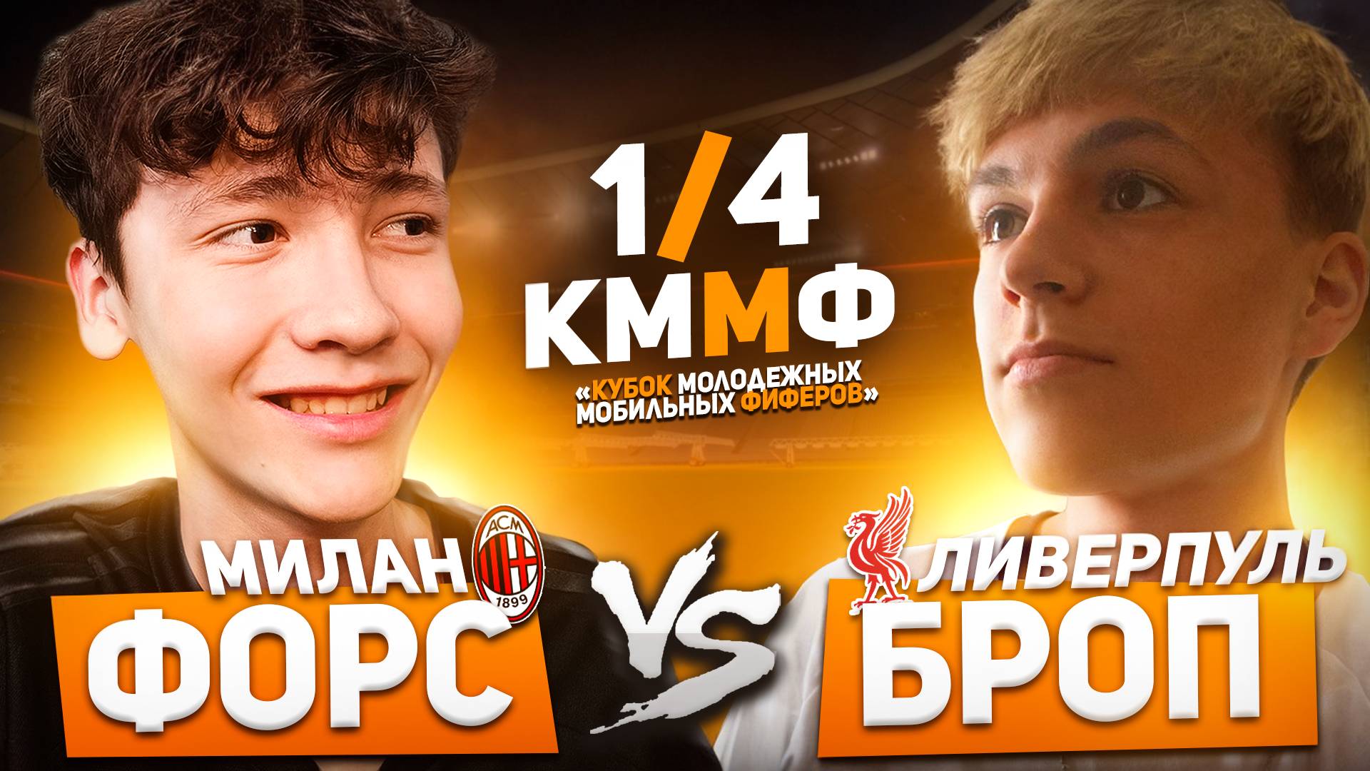 ЧЕТВЕРТЬФИНАЛ  ФОРС vs БРОП  КУБОК МОЛОДЕЖНЫХ МОБИЛЬНЫХ ФИФЕРОВ  FC MOBILE 