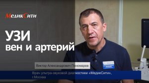 УЗИ вен и артерий. Клиника "МедикСити"