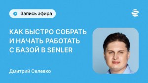 Senler подключили, а что дальше делать?