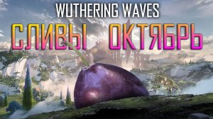 Wuthering Waves - сливы за ОКТЯБРЬ. Что будет в 1.4 версии? Спойлер локации 2.0 версии. СПОЙЛЕРЫ