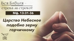 ЕВАНГЕЛИЕ: МФ. 13:31-36