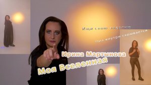 Моя Вселенная- Ирина Мартынова